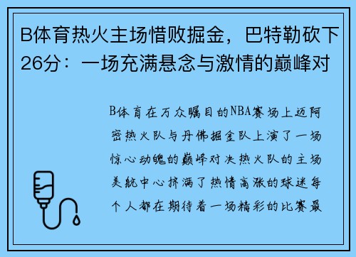 B体育热火主场惜败掘金，巴特勒砍下26分：一场充满悬念与激情的巅峰对决