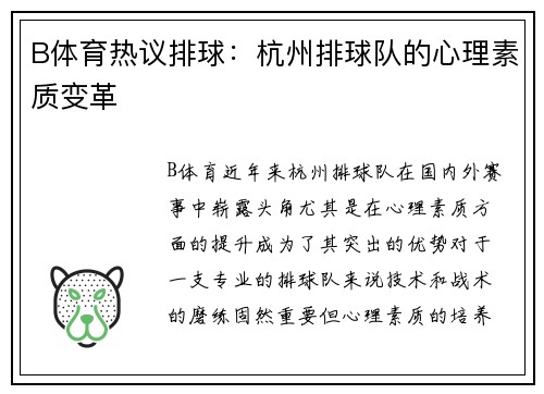 B体育热议排球：杭州排球队的心理素质变革