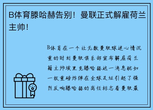 B体育滕哈赫告别！曼联正式解雇荷兰主帅！