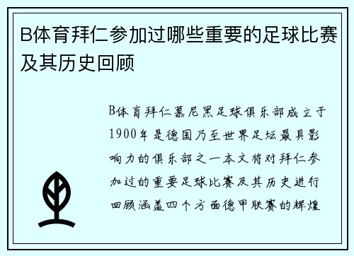 B体育拜仁参加过哪些重要的足球比赛及其历史回顾