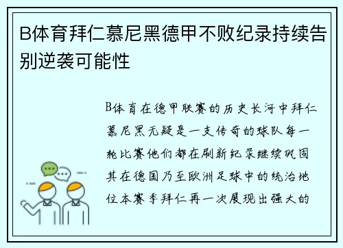 B体育拜仁慕尼黑德甲不败纪录持续告别逆袭可能性