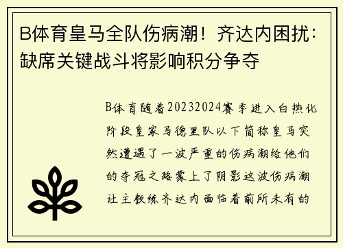 B体育皇马全队伤病潮！齐达内困扰：缺席关键战斗将影响积分争夺