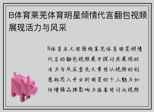 B体育莱芜体育明星倾情代言翻包视频展现活力与风采