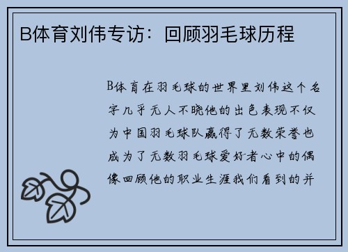 B体育刘伟专访：回顾羽毛球历程