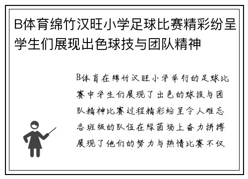 B体育绵竹汉旺小学足球比赛精彩纷呈学生们展现出色球技与团队精神