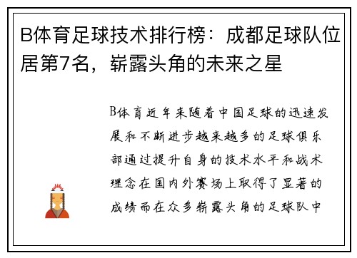 B体育足球技术排行榜：成都足球队位居第7名，崭露头角的未来之星