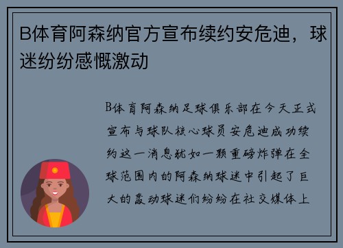 B体育阿森纳官方宣布续约安危迪，球迷纷纷感慨激动