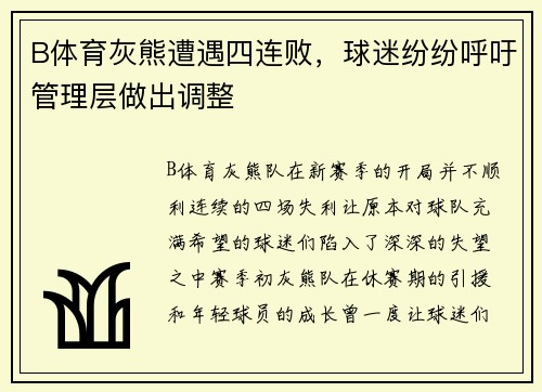 B体育灰熊遭遇四连败，球迷纷纷呼吁管理层做出调整