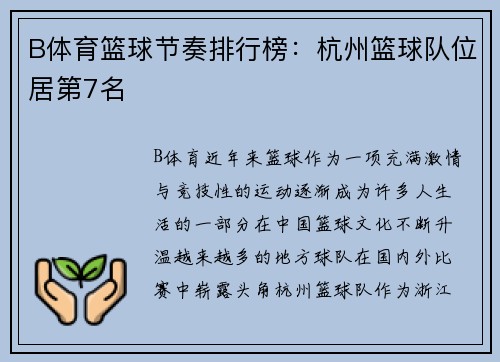 B体育篮球节奏排行榜：杭州篮球队位居第7名