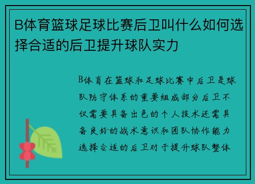 B体育篮球足球比赛后卫叫什么如何选择合适的后卫提升球队实力