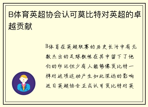 B体育英超协会认可莫比特对英超的卓越贡献