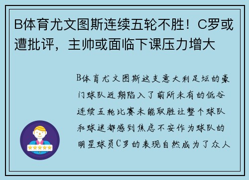 B体育尤文图斯连续五轮不胜！C罗或遭批评，主帅或面临下课压力增大