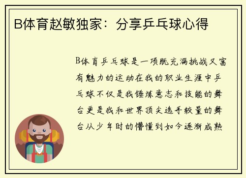 B体育赵敏独家：分享乒乓球心得