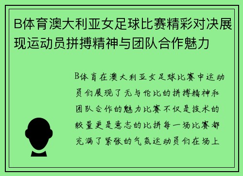 B体育澳大利亚女足球比赛精彩对决展现运动员拼搏精神与团队合作魅力