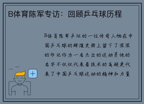 B体育陈军专访：回顾乒乓球历程