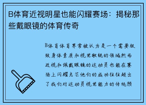 B体育近视明星也能闪耀赛场：揭秘那些戴眼镜的体育传奇