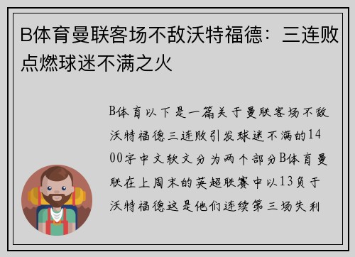 B体育曼联客场不敌沃特福德：三连败点燃球迷不满之火