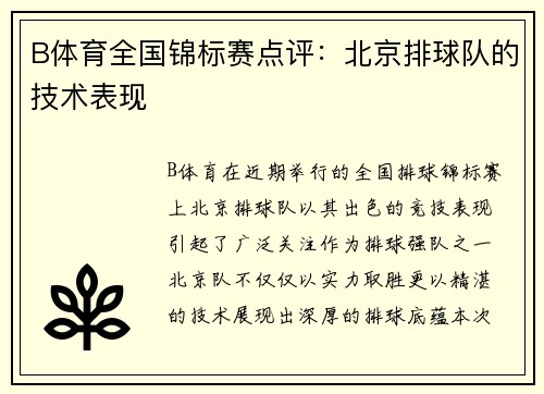 B体育全国锦标赛点评：北京排球队的技术表现