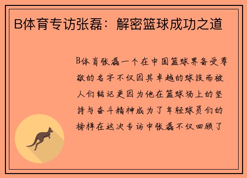 B体育专访张磊：解密篮球成功之道