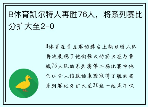 B体育凯尔特人再胜76人，将系列赛比分扩大至2-0