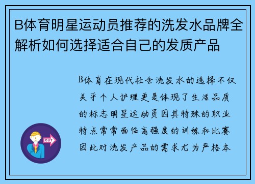 B体育明星运动员推荐的洗发水品牌全解析如何选择适合自己的发质产品