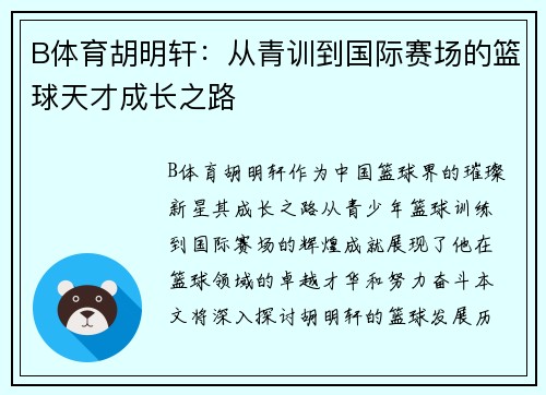 B体育胡明轩：从青训到国际赛场的篮球天才成长之路