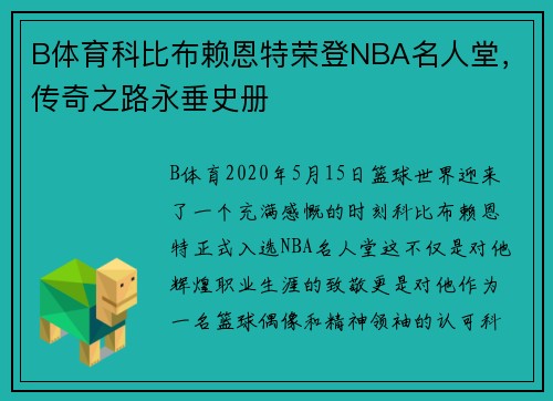 B体育科比布赖恩特荣登NBA名人堂，传奇之路永垂史册