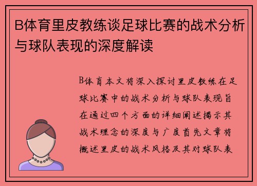 B体育里皮教练谈足球比赛的战术分析与球队表现的深度解读