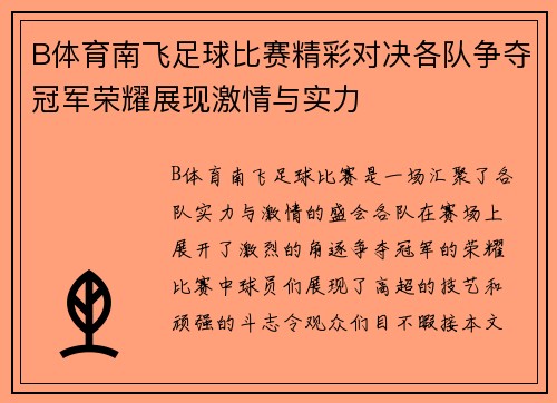 B体育南飞足球比赛精彩对决各队争夺冠军荣耀展现激情与实力