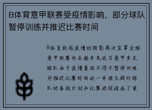 B体育意甲联赛受疫情影响，部分球队暂停训练并推迟比赛时间