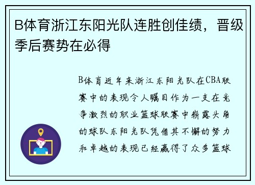 B体育浙江东阳光队连胜创佳绩，晋级季后赛势在必得