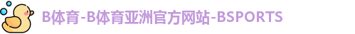 B体育